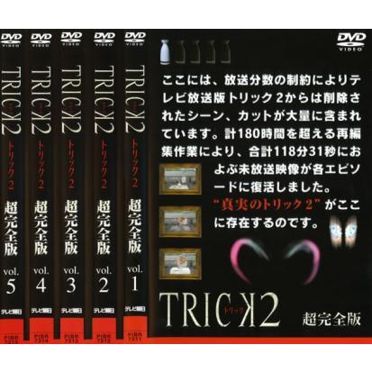TRICK トリック 2 超完全版 全5枚 第1話〜最終話 レンタル落ち 全巻 