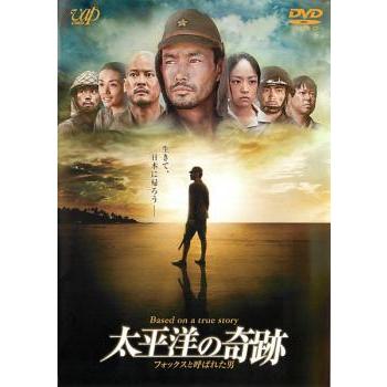 太平洋の奇跡 フォックスと呼ばれた男 レンタル落ち 中古 DVD : キング