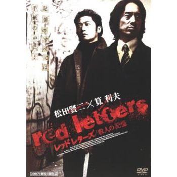 red letters レッド レターズ 殺人の記憶 レンタル落ち 中古 DVD