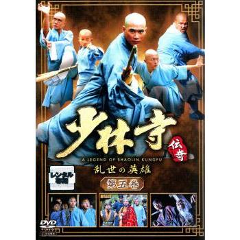 M0108A 少林寺伝奇 乱世の英雄 DVD BOX ボックス 3巻セット 少林寺伝奇 乱世の英雄 第五巻 レンタル落ち 中古 DVD : キング屋