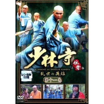 少林寺伝奇 乱世の英雄 第十一巻 レンタル落ち 中古 DVD : キング屋