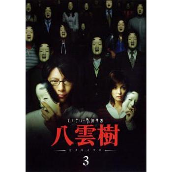 ミステリー民俗学者 八雲樹 3(第5話〜第6話)▽レンタル用 中古 DVD