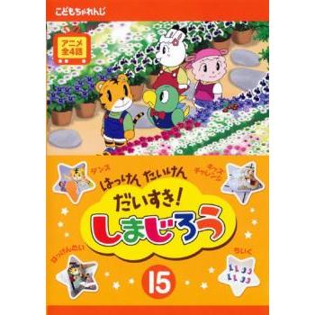 はっけん たいけん だいすき!しまじろう 15 レンタル落ち 中古 DVD