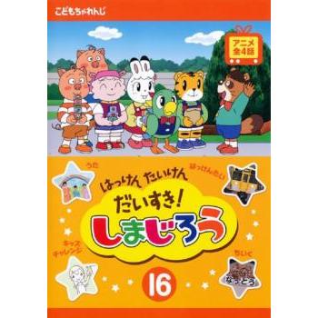 はっけん　たいけん　だいすき！　しまじろう　 DVD 全巻セット はっけん たいけん だいすき!しまじろう 16 レンタル落ち 中古 DVD