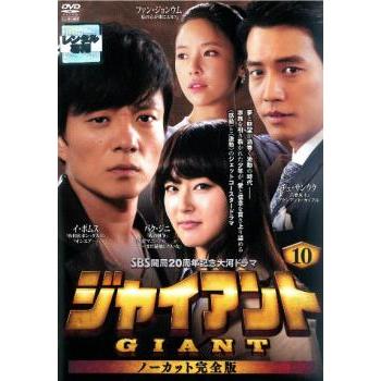ジャイアント ノーカット完全版 10 レンタル落ち 中古 DVD 韓国ドラマ