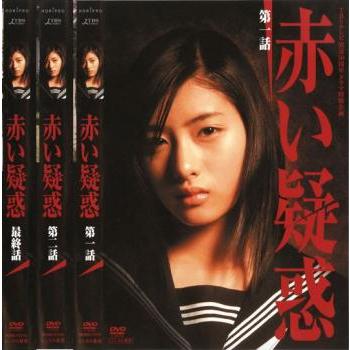 赤い疑惑 全3枚 第1話〜最終話▽レンタル用 全巻セット 中古 DVD