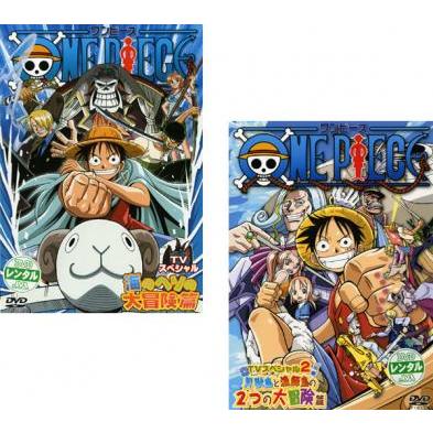 ONE PIECE ワンピース TVスペシャル 全2枚 海のヘソの大冒険篇、貝獣島