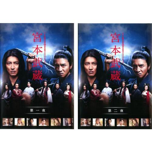 宮本武蔵 DVD全2巻セット