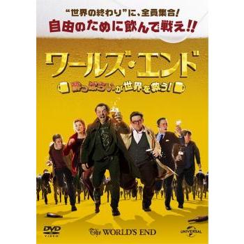 ガーデン DVD マルティン・シュリーク監督作品(レンタル落ちDVD)1180 ワールズ・エンド 酔っぱらいが世界を救う! レンタル落ち 中古 DVD