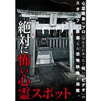 絶対に怖い心霊スポット レンタル落ち 中古 DVD ホラー : キング屋