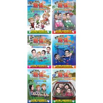 東野・岡村の旅猿SP＆6 プライベートでごめんなさい… 全6枚 レンタル