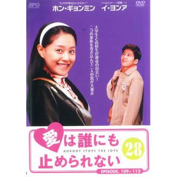 愛は誰にも止められない 28(第109話〜第112話)【字幕】 レンタル落ち  