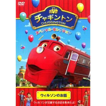 チャギントン スペシャル・セレクション ウィルソンのお話 レンタル