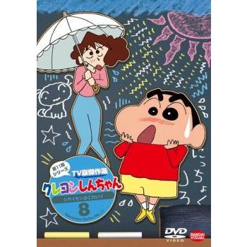 クレヨンしんちゃん TV版傑作選 第11期シリーズ 8 シガイセンはこわい