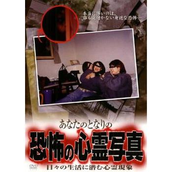 あなたのとなりの恐怖の心霊写真 日々の生活に潜む心霊現象 レンタル