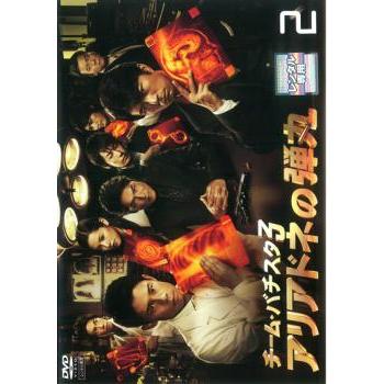 チーム・バチスタ3 アリアドネの弾丸 2(第3話〜第4話) レンタル落ち