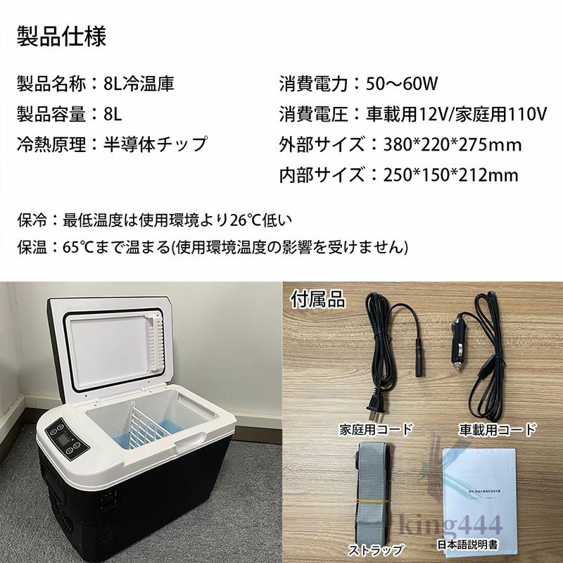 車載冷蔵庫 日本製 ポータブル 小型 冷温庫 温冷庫 冷蔵庫 小型冷蔵庫 保冷庫 保温庫 8L 電子保冷保温ボックス ポータブル アウトドア 家庭用 車載用｜king444｜15