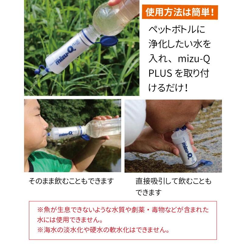 携帯型浄水器　mizu-Q PLUS(ミズキュープラス)  停電 災害 防災グッズ｜king｜02