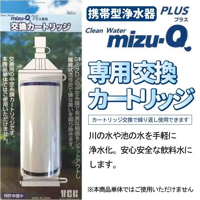 【高価値】 爆買い新作 携帯型浄水器 mizu-Q PLUS ミズキュープラス 交換カートリッジ ※本商品単体では ご使用になれません empireins.co empireins.co