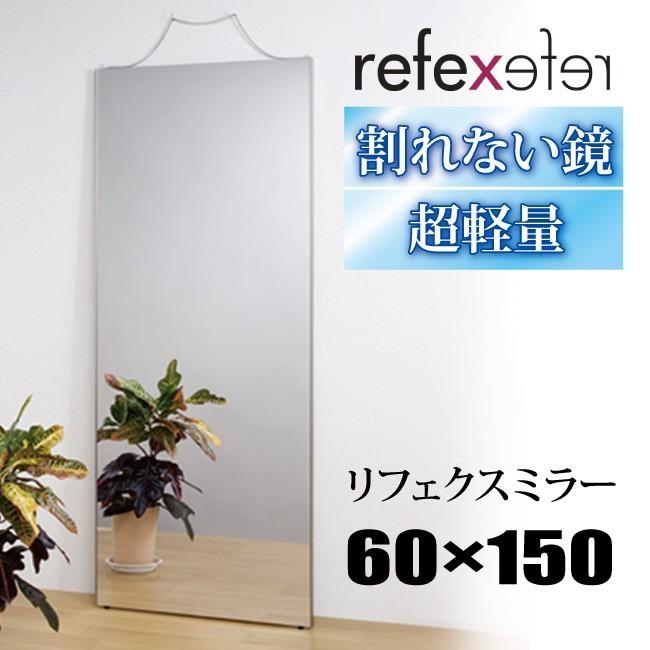 【60×150cm】割れない鏡 リフェクスミラー 60×150cm RM-5 REFEX フィルム ミラー 全身鏡 姿見 割れない 吊式姿見