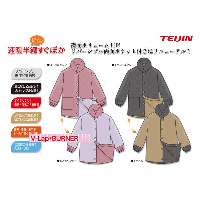 TEIJIN 速暖半纏すぐぽか L〜 L L チャコールグレー／キャメル 速暖半纏 すぐぽかプラス 男女兼用｜暮らしを最適化するアイテム