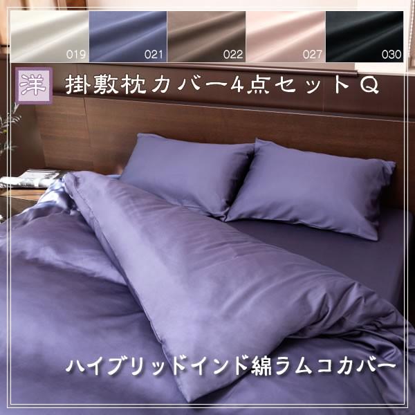 ハイブリッド インド綿 ラムコ 布団カバー 洋 クイーン 4点セット スレートブルー (021) 直送品