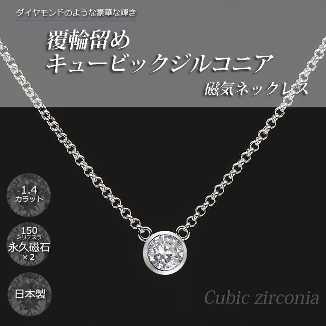 覆輪留めキュービックジルコニア磁気ネックレス PD5-2-1 日本製