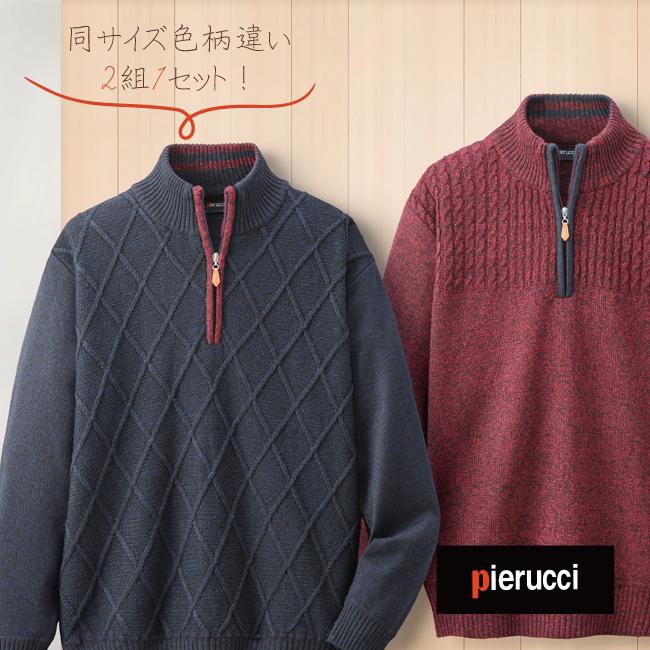 柄違い ハーフジップ セーター 2色組 Pierucci ピエルッチ ニット セーター ジップハーフジップ リブ長 メンズ 紳士服 S006 3700 00 サン ホームショッピング 通販 Yahoo ショッピング