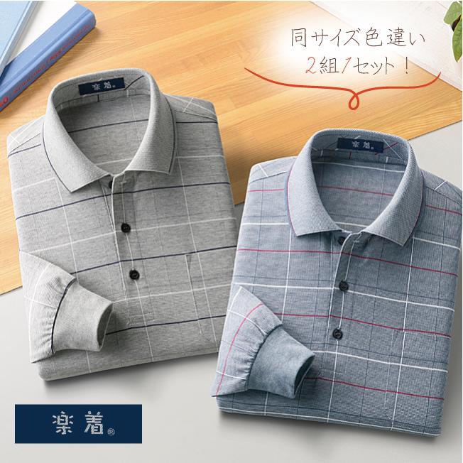 当店一番人気 Ll L M メンズ ファッション 春夏 トップス シャツ 長袖 ポロ ポロシャツ 楽着 ２色組 ポロシャツ 長袖 格子柄 日本製 肌寒い日に最適 日本製 トップス