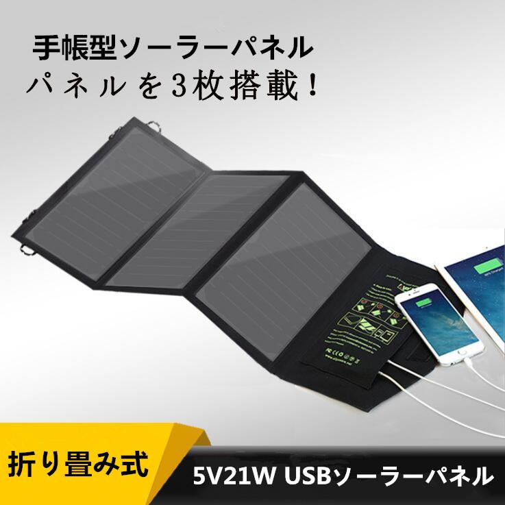 5V21W】パネルを3枚搭載！2ポート ソーラーチャージャー 折り畳み式 