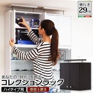 ショーケース/コレクションラック 〔深型 ハイタイプ専用上置き ホワイト〕 幅48.5cm 耐震用突っ張り付き