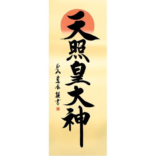 〔 慶掛軸 神号掛軸 〕 戸山 真水 御神号 掛軸 尺五 天照皇大神 正月 慶事 祭礼 祝い事_1