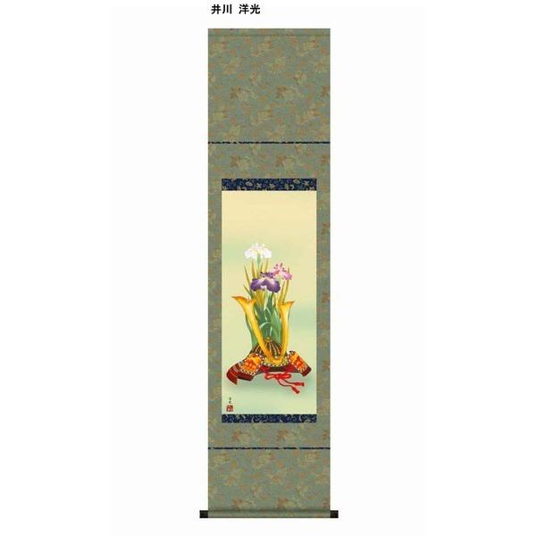〔 節句掛軸 祝い掛軸 〕こどもの日 端午の節句 掛け軸 井川 洋光 子どもの日 尺幅 掛軸 「兜と菖蒲」