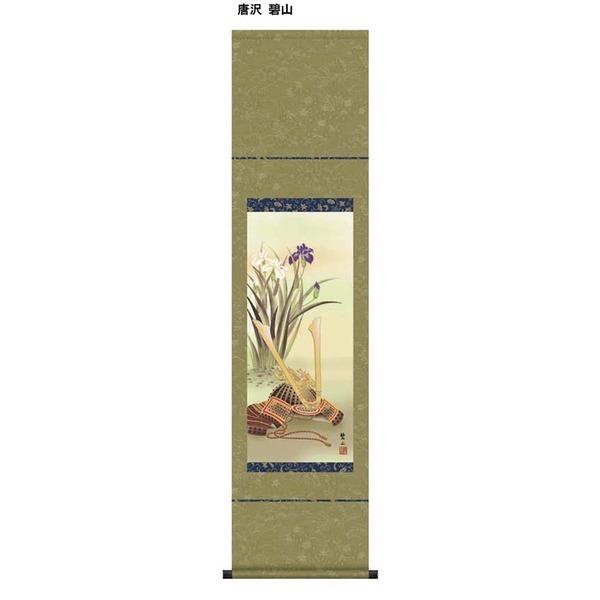 〔 節句掛軸 祝い掛軸 〕こどもの日 端午の節句 掛け軸 唐沢 碧山 子どもの日 尺幅 掛軸 「兜と菖蒲」