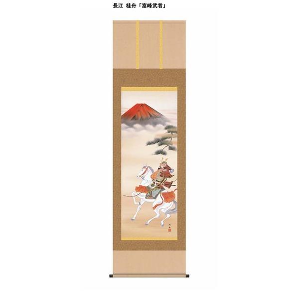 〔 節句掛軸 祝い掛軸 〕こどもの日 端午の節句 掛け軸 長江 桂舟 子どもの日 尺五 掛軸 「富峰武者」