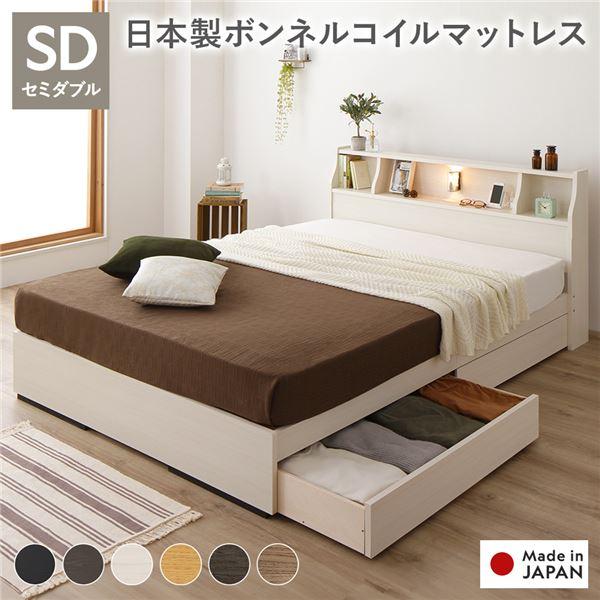 ベッド 日本製 収納付き 引き出し付き 木製 照明付き 棚付き 宮付き コンセント付き シンプル モダン ホワイト セミダブル 日本製ボンネルコイル...〔代引不可〕