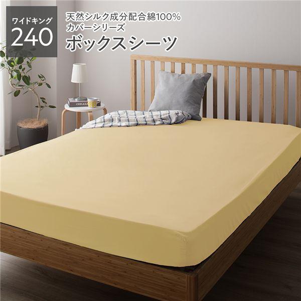 ボックスシーツ/寝具 単品 〔ワイドキング240 クリームイエロー〕 日本製 綿100% 洗える 通気性 ファミリーサイズ