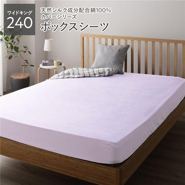 ボックスシーツ/寝具 単品 〔ワイドキング240 パープル〕 日本製 綿100% 洗える 通気性 ファミリーサイズ