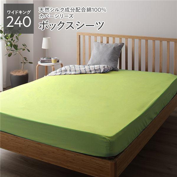ボックスシーツ/寝具 単品 〔ワイドキング240 ライムグリーン〕 日本製 綿100% 洗える 通気性 ファミリーサイズ