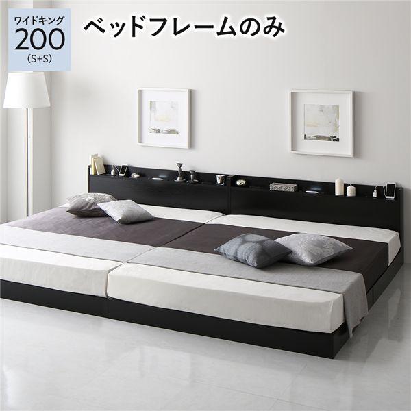 ベッド 低床 連結 ロータイプ すのこ 木製 LED照明付き 宮付き 棚付き コンセント付き シンプル モダン ブラック ワイドキング200（S+S） ベッドフレームのみ