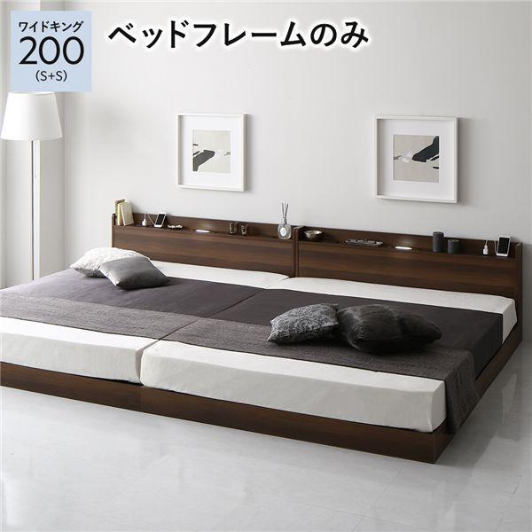 ベッド 低床 連結 ロータイプ すのこ 木製 LED照明付き 宮付き 棚付き コンセント付き シンプル モダン ブラウン ワイドキング200（S+S） ベッドフレームのみ