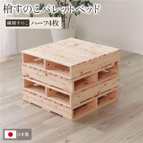 日本製 ひのき パレット 〔繊細すのこ・ハーフ4枚〕 すのこベッド ヒノキベッド DIY 天然木 無塗装〔代引不可〕