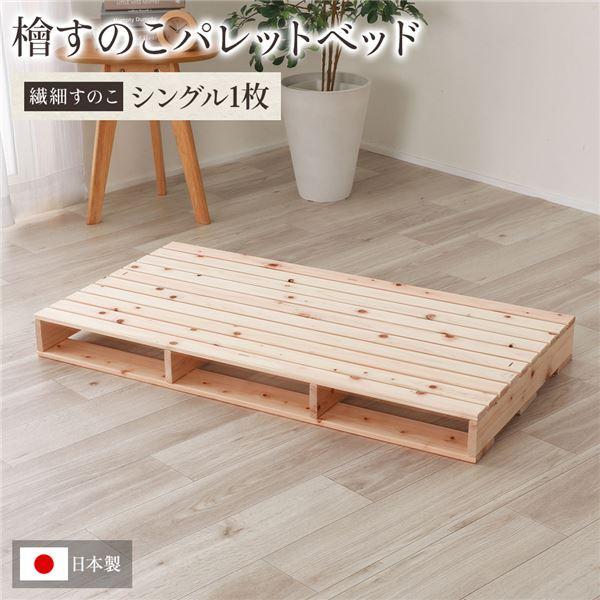 日本製 ひのき パレット 〔繊細すのこ・シングル1枚〕 すのこベッド ヒノキベッド DIY 天然木 無塗装〔代引不可〕