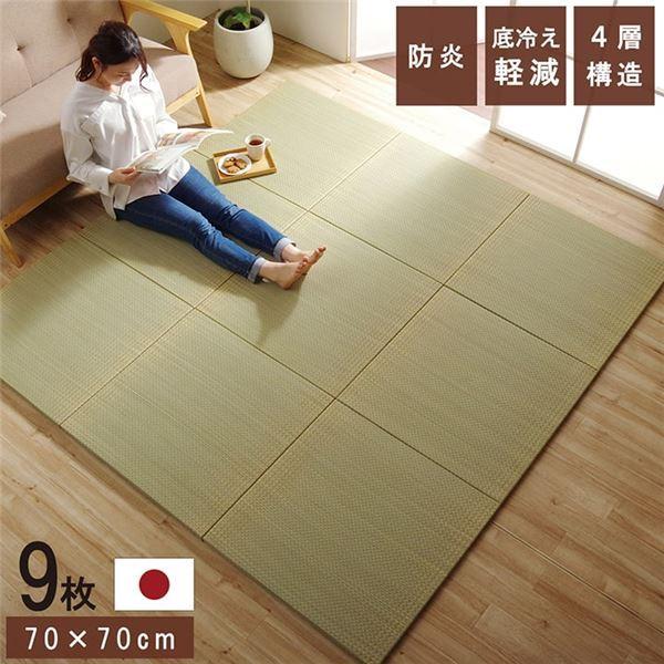 置き畳 ユニット畳 和室 4層 約70×70×3cm 9枚組 防炎 軽量 い草 日本製 国産 置きたたみ