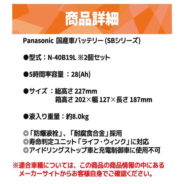 Panasonic [ パナソニック ] 国産車バッテリー [ SBシリーズ ] 40B19L×2個セット N-40B19L###40B19L-2set###｜kingdom-sp｜07