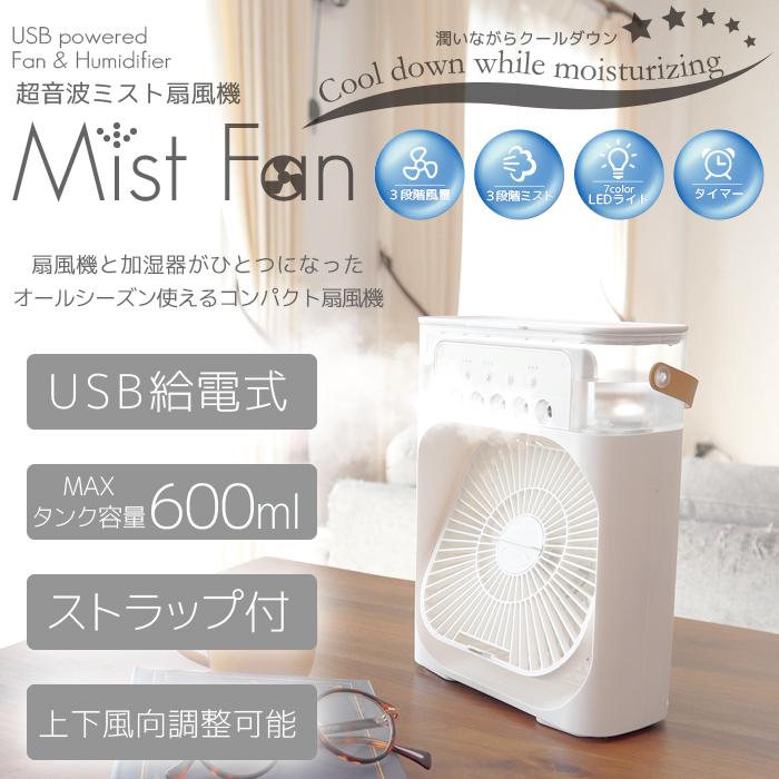 超音波ミスト扇風機Mist Fan ミストファン 扇風機 加湿器 2in1 コンパクト タイマー付き LEDライト###ミニ冷風機ACF-01###｜kingdom-sp