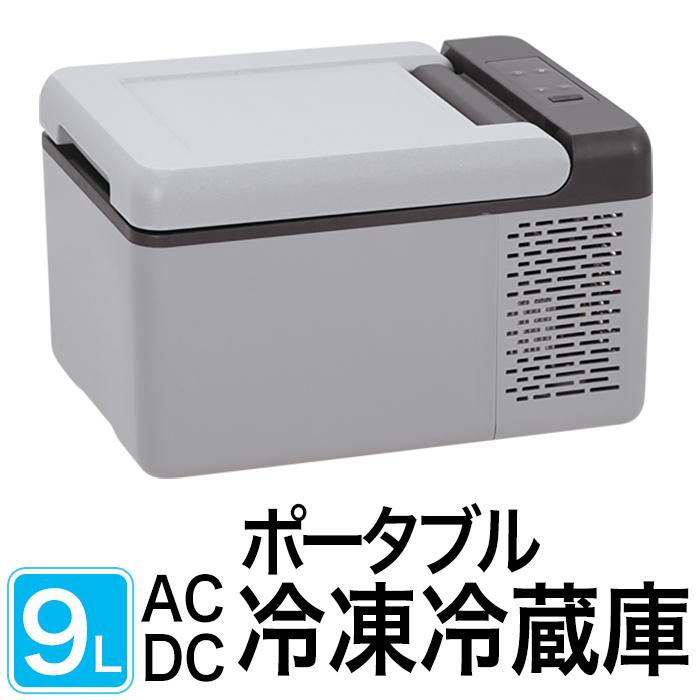 ポータブル冷凍冷蔵庫 9L 車載用 家庭用電源 冷蔵庫 冷凍庫 保冷庫 AC