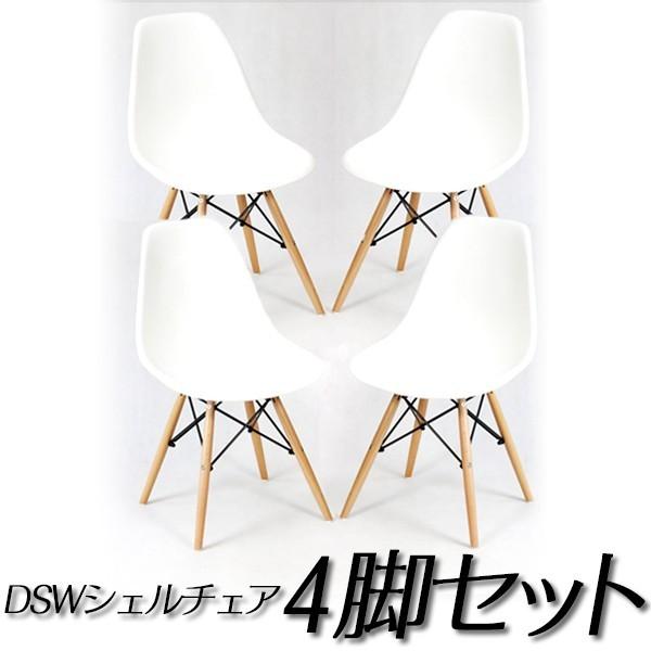イームズ チェア DSW リプロダクト シェルチェア 北欧家具4脚セット 