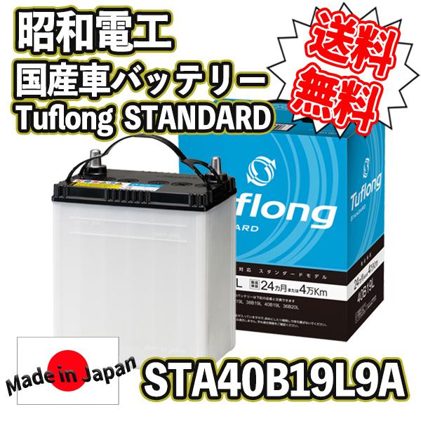 昭和電工 [ 昭和電工マテリアルズ ] 国産車バッテリー [ Tuflong STANDARD ] STA 40B19L###