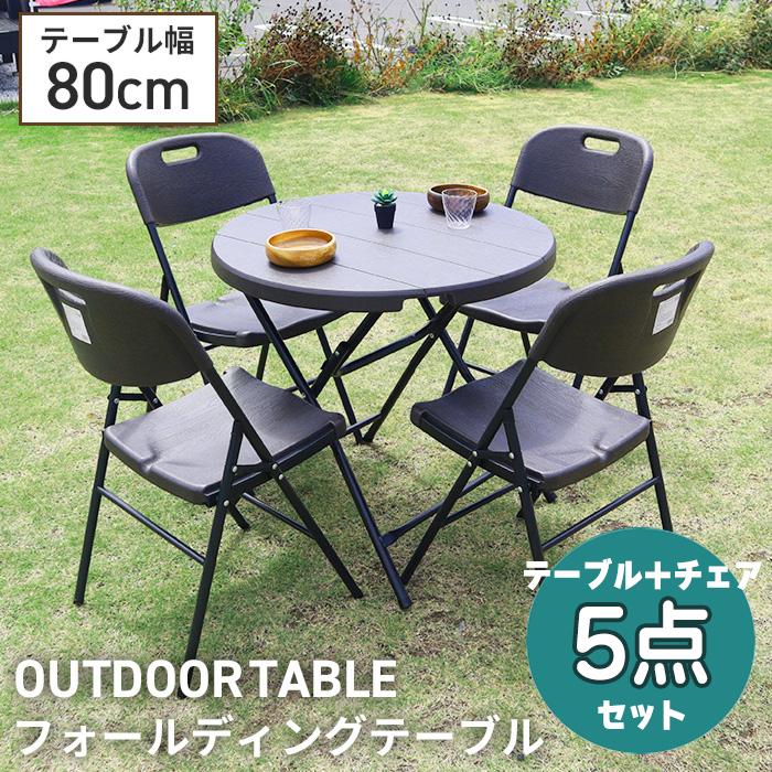 折りたたみ ガーデンテーブル&チェアセット 幅80cm チェア4脚 折りたたみ ガーデンテーブル&チェアセット 幅80cm チェア4脚